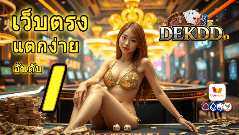 dekddd เว็บตรง