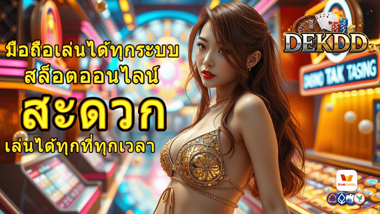 dekddd สล็อตออนไลน์