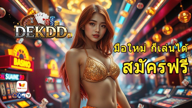dekddd สมัครฟรี